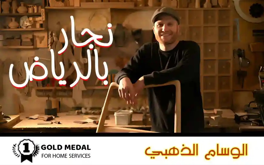 نجار بالرياض